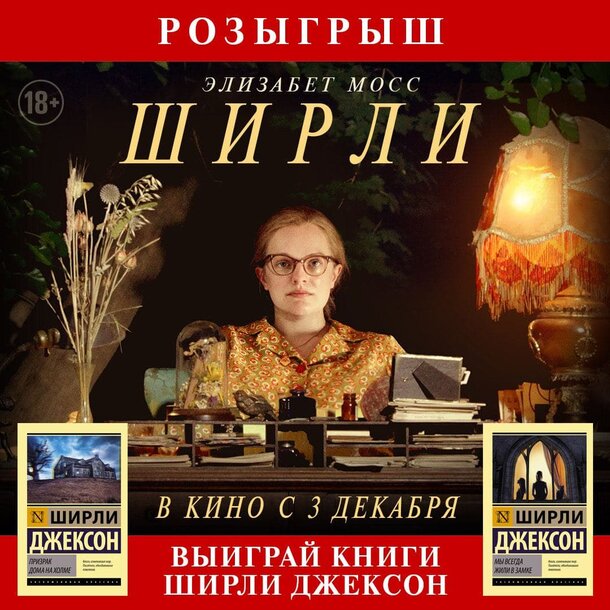 Разыгрываем бестселлеры Ширли Джексон от издательства АСТ Разыгрываем бестселлеры Ширли Джексон от издательства АСТ