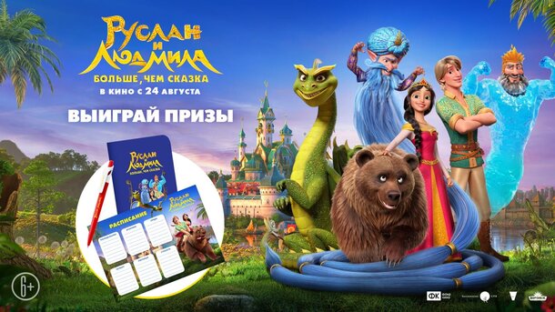 Разыгрываем призы к мультфильму «Руслан и Людмила. Больше, чем сказка» Разыгрываем призы к мультфильму «Руслан и Людмила. Больше, чем сказка»