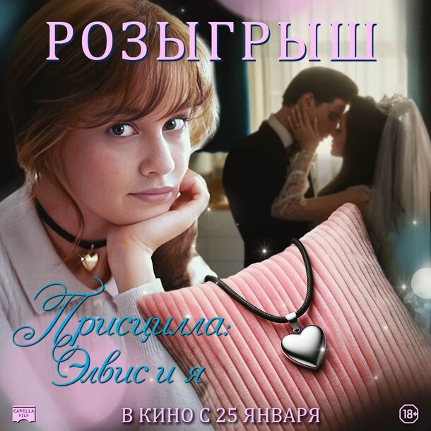 Разыгрываем призы к фильму «Присцилла: Элвис и я» Разыгрываем призы к фильму «Присцилла: Элвис и я»