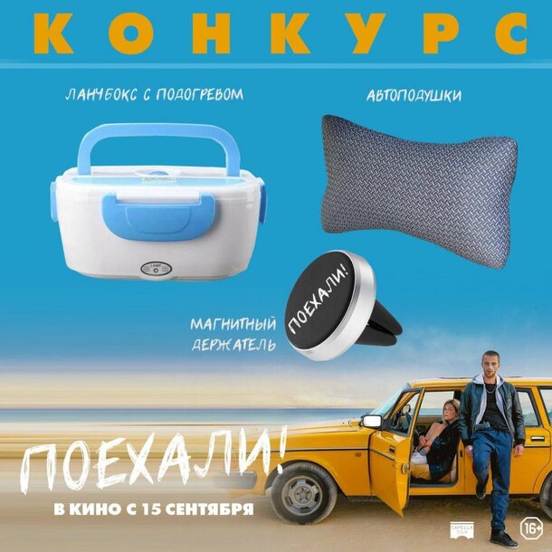 Разыгрываем призы к фильму «Поехали!» Разыгрываем призы к фильму «Поехали!»