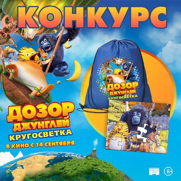 Разыгрываем призы к мультфильму «Дозор Джунглей: Кругосветка» 