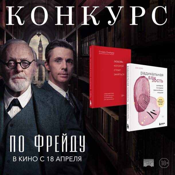 Разыгрываем призы к фильму «По Фрейду» Разыгрываем призы к фильму «По Фрейду»