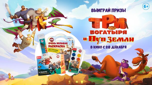Разыгрываем призы к мультфильму «Три богатыря и Пуп Земли» Разыгрываем призы к мультфильму «Три богатыря и Пуп Земли»