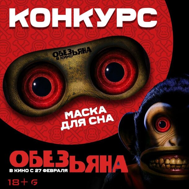 Разыгрываем призы к фильму «Обезьяна» Разыгрываем призы к фильму «Обезьяна»