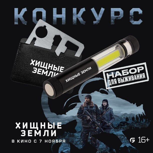 Разыгрываем призы к фильму «Хищные земли» Разыгрываем призы к фильму «Хищные земли»