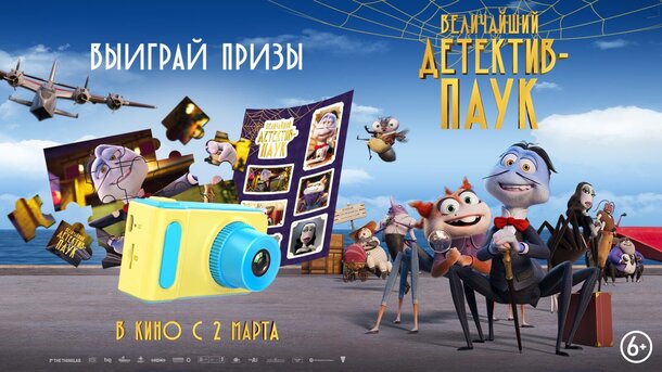 Разыгрываем призы к мультфильму «Величайший детектив-паук» Разыгрываем призы к мультфильму «Величайший детектив-паук»