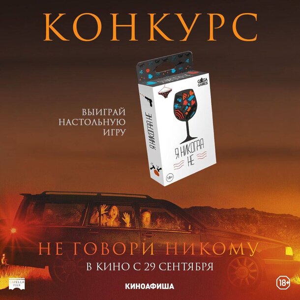 Разыгрываем призы к фильму «Не говори никому» Разыгрываем призы к фильму «Не говори никому»