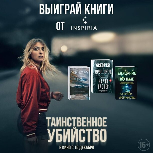 Разыгрываем призы к фильму «Таинственное убийство» Разыгрываем призы к фильму «Таинственное убийство»