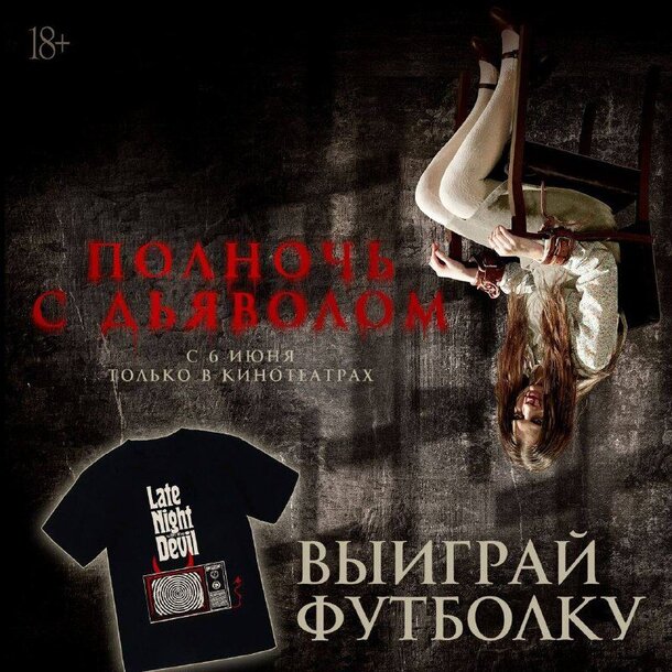 Разыгрываем приз к фильму «Полночь с дьяволом» Разыгрываем приз к фильму «Полночь с дьяволом»