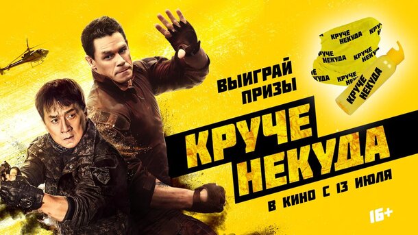 Разыгрываем призы к фильму «Круче некуда» Разыгрываем призы к фильму «Круче некуда»