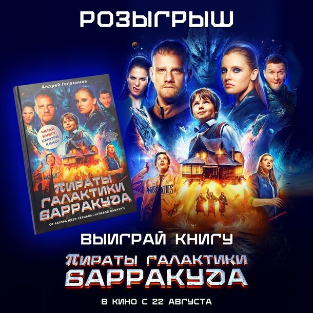 Разыгрываем книгу «Пираты галактики Барракуда» Разыгрываем книгу «Пираты галактики Барракуда»