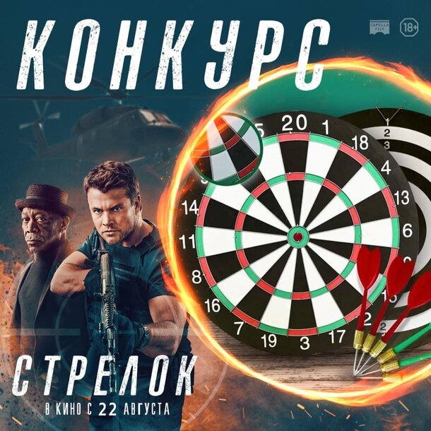 Разыгрываем призы к фильму «Стрелок» Разыгрываем призы к фильму «Стрелок»