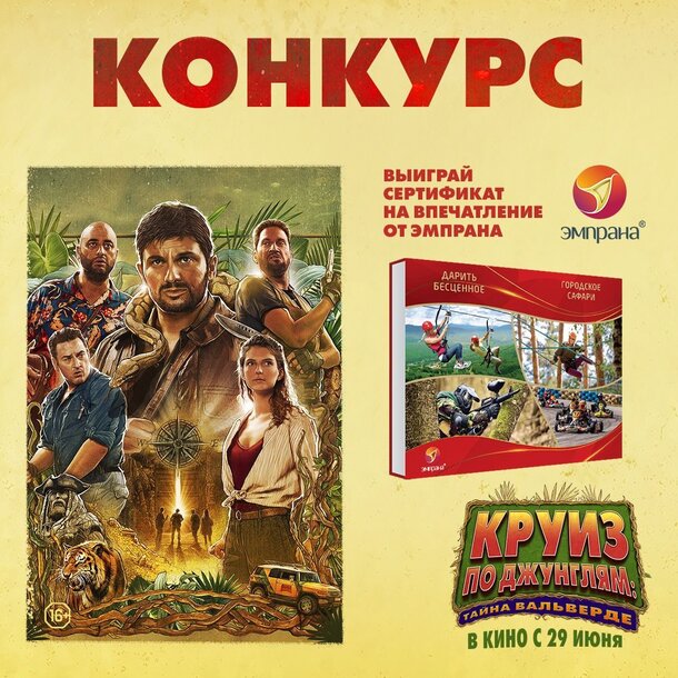 Разыгрываем призы к фильму «Круиз по джунглям: Тайна Вальверде»