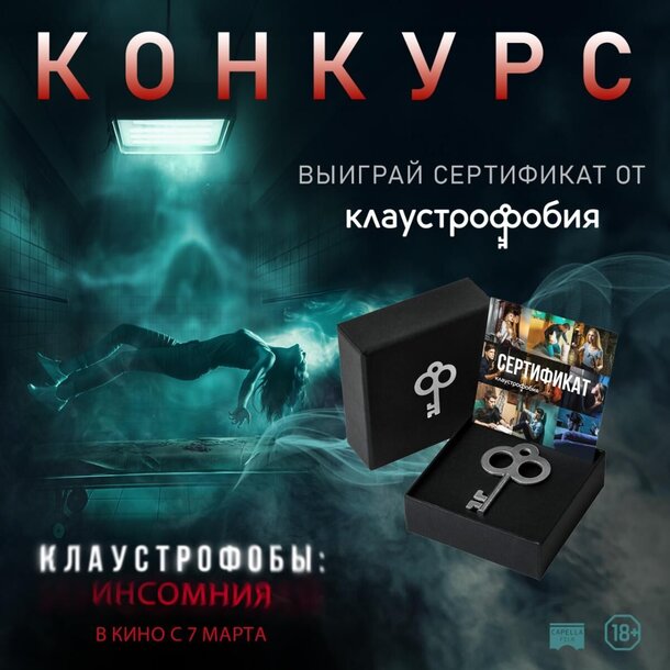 Разыгрываем призы к фильму «Клаустрофобы: Инсомния» Разыгрываем призы к фильму «Клаустрофобы: Инсомния»