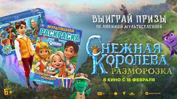 Разыгрываем призы к мультфильму «Снежная королева: Разморозка» Разыгрываем призы к мультфильму «Снежная королева: Разморозка»