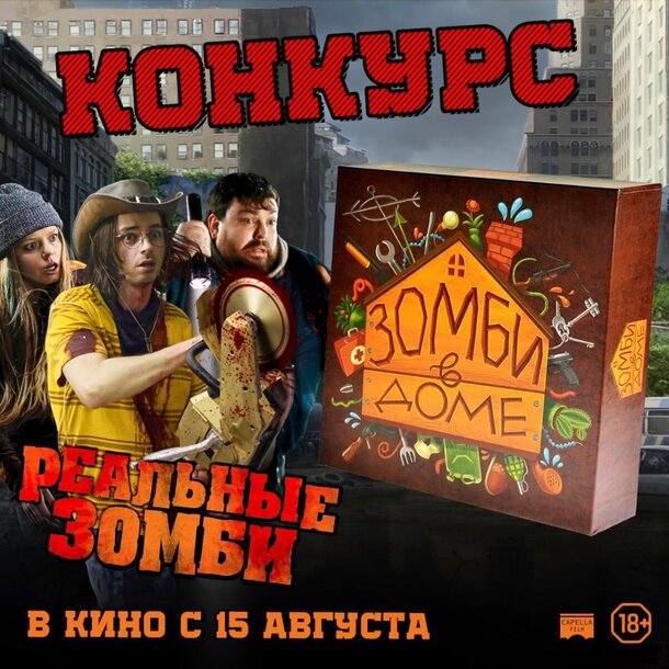 Разыгрываем призы к фильму «Реальные зомби» Разыгрываем призы к фильму «Реальные зомби»