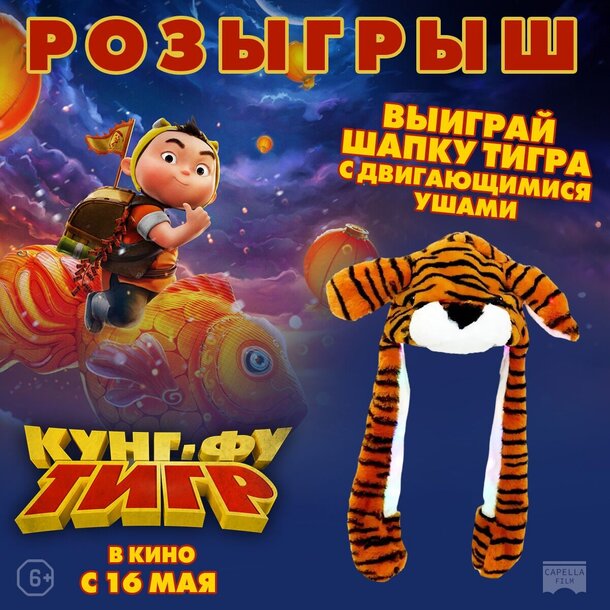 Разыгрываем призы к мультфильму «Кунг-фу тигр» Разыгрываем призы к мультфильму «Кунг-фу тигр»