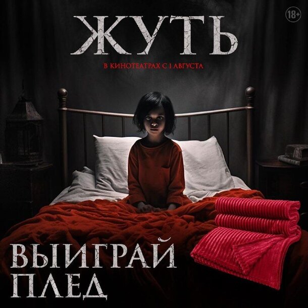 Разыгрываем призы к фильму «Жуть» Разыгрываем призы к фильму «Жуть»