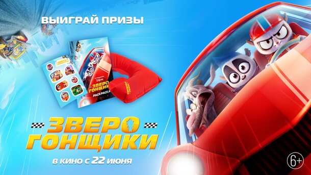 Разыгрываем призы к мультфильму «Зверогонщики» Разыгрываем призы к мультфильму «Зверогонщики»