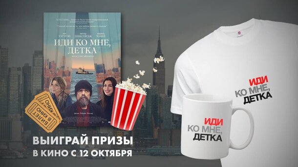 Разыгрываем призы к фильму «Иди ко мне, детка» Разыгрываем призы к фильму «Иди ко мне, детка»