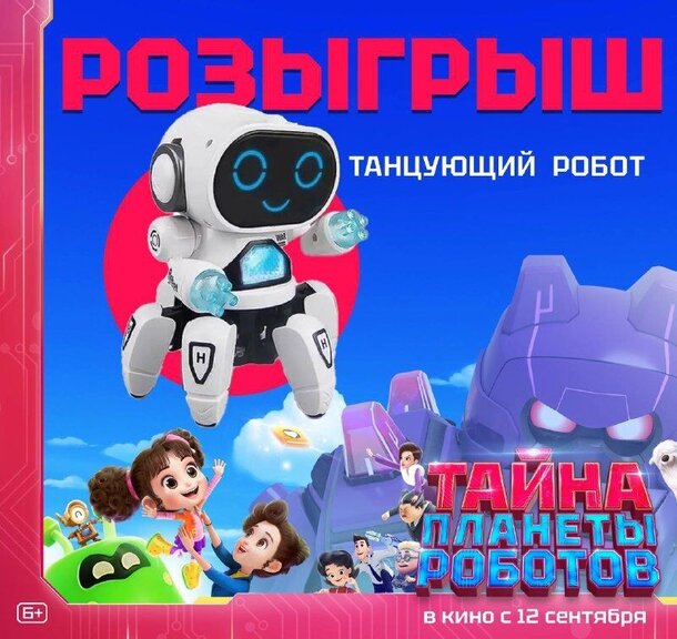 Разыгрываем призы к мультфильму «Тайна планеты роботов» Разыгрываем призы к мультфильму «Тайна планеты роботов»