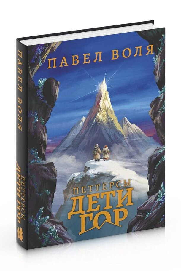 Разыгрываем книгу Павла Воли «Петтерсы. Дети гор» Разыгрываем книгу Павла Воли «Петтерсы. Дети гор»