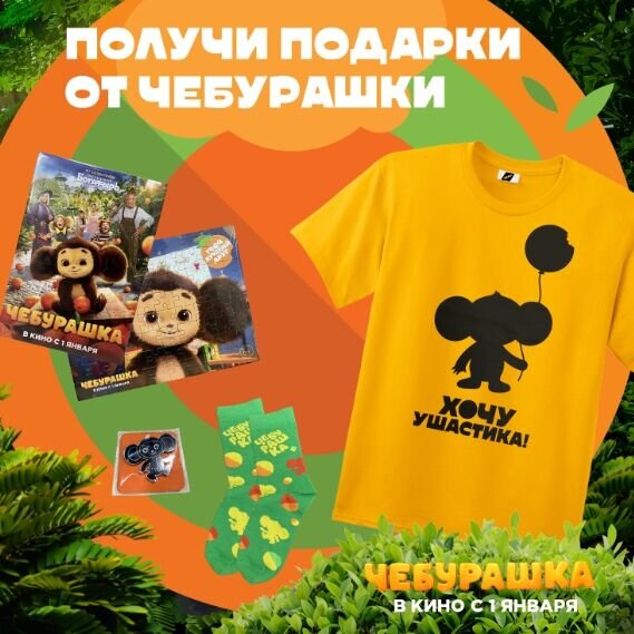 Разыгрываем призы к фильму «Чебурашка» Разыгрываем призы к фильму «Чебурашка»