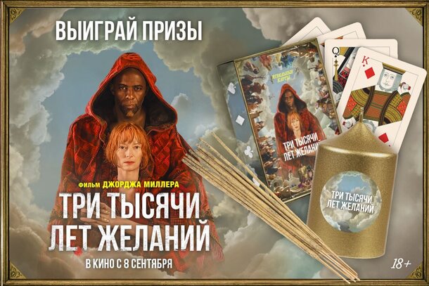 Разыгрываем призы к фильму «Три тысячи лет желаний» от кинопрокатной компании «Вольга» Разыгрываем призы к фильму «Три тысячи лет желаний» от кинопрокатной компании «Вольга»