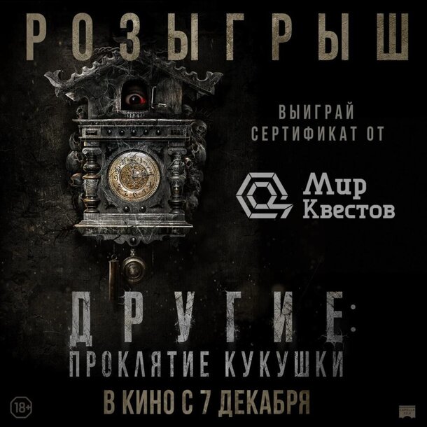Разыгрываем призы к фильму «Другие: Проклятие кукушки»