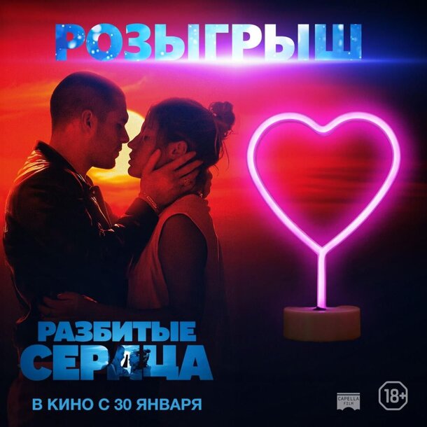 Разыгрываем призы к фильму «Разбитые сердца» Разыгрываем призы к фильму «Разбитые сердца»