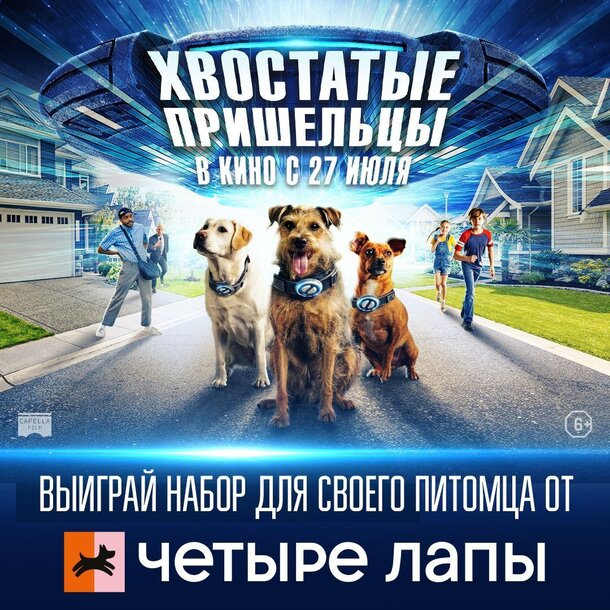Разыгрываем призы к фильму «Хвостатые пришельцы» Разыгрываем призы к фильму «Хвостатые пришельцы»