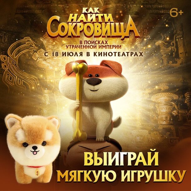 Разыгрываем призы к мультфильму «Как найти сокровища» Разыгрываем призы к мультфильму «Как найти сокровища»