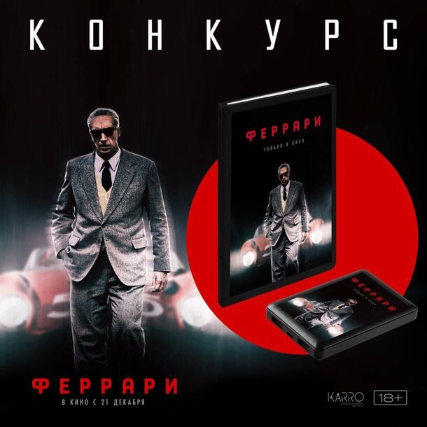 Разыгрываем призы к фильму «Феррари» Разыгрываем призы к фильму «Феррари»