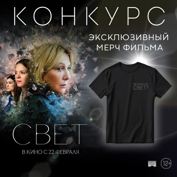 Разыгрываем призы к фильму «Свет» Разыгрываем призы к фильму «Свет»