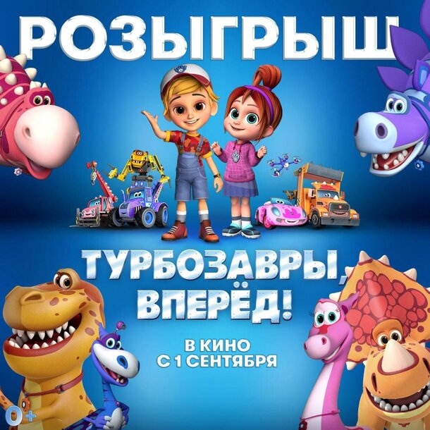 Разыгрываем призы к мультфильму «Турбозавры, вперед!» Разыгрываем призы к мультфильму «Турбозавры, вперед!»