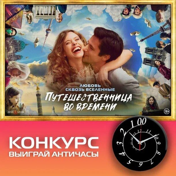 Разыгрываем призы к фильму «Путешественница во времени»