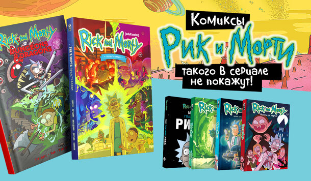 Разыгрываем комиксы «Рик и Морти»