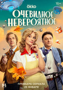 Очевидное невероятное