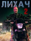 Лихач 2
