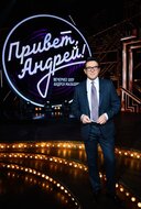Привет, Андрей!
