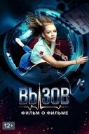 Вызов. О фильме, покорившем космос