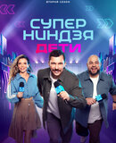 Суперниндзя. Дети