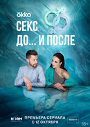 Секс. До и после