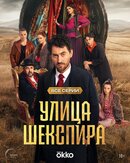Улица Шекспира