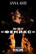 ANNA ASTI: Путь Феникса
