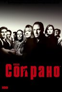 Клан Сопрано