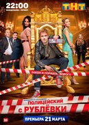 Полицейский с Рублевки