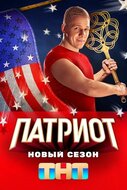Патриот