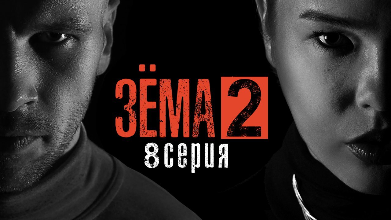 Зема 2. Сериал зема 2 сезон. Зёма 2 сезон 1 серия. Сериал зема 2 сезон 2 серия. Зема 3 сезон 2 серия.