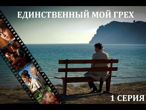 Единственный мой грех 8. Единственный мой грех. Мои грехи. Один мой единственный грех.